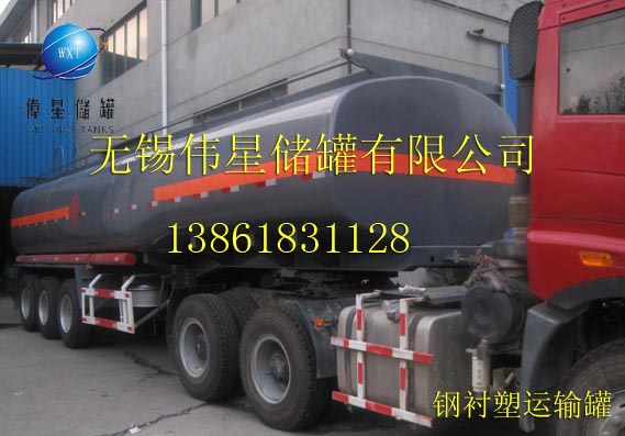  鋼襯塑車載運(yùn)輸罐 鹽酸儲(chǔ)罐，硫酸儲(chǔ)罐